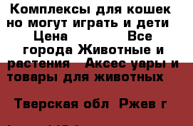 Комплексы для кошек, но могут играть и дети › Цена ­ 11 900 - Все города Животные и растения » Аксесcуары и товары для животных   . Тверская обл.,Ржев г.